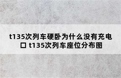 t135次列车硬卧为什么没有充电口 t135次列车座位分布图